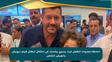 «لحظة مميزة» الطفل مراد يسرى يشارك في احتفال أبطال فيلم درويش بالعرض الخاص
